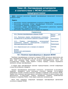 Тема 10. Составление отчетности в соответствии с МСФО российскими предприятиями