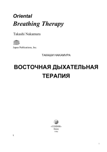 Восточная дыхательная терапия