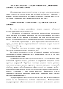 6. Болезни сердечно-сосудистой системы, иммунной системы и