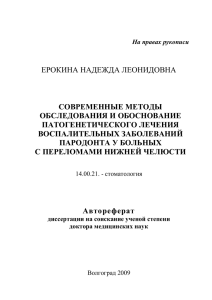 ЕРОКИНА НАДЕЖДА ЛЕОНИДОВНА СОВРЕМЕННЫЕ МЕТОДЫ ОБСЛЕДОВАНИЯ И ОБОСНОВАНИЕ ПАТОГЕНЕТИЧЕСКОГО ЛЕЧЕНИЯ