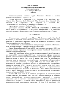 ЗАКЛЮЧЕНИЕ квалификационной коллегии судей Рязанской области от 31 октября 2014 года
