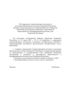 Об утверждении Административного регламента исполнения Министерством юстиции Чувашской Республики