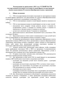 Рекомендации по проведению в 2011 году УСТНОЙ ЧАСТИ ГИА