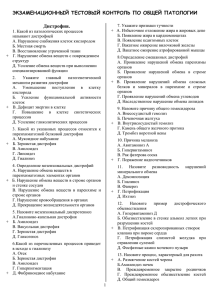 экзаменационный тестовый контроль по патологической анатомии