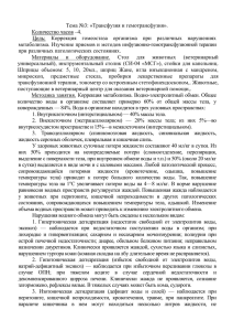 Тема №3: «Трансфузия и гемотрансфузия». Количество часов