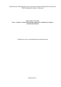 Скорость химической реакции и факторы, влияющие на