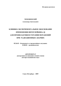 КЛИНИКО-ЭКСПЕРИМЕНТАЛЬНОЕ ОБОСНОВАНИЕ ПРИМЕНЕНИЯ ИНТЕРЛЕЙКИНА-1  ДЛЯ ПРОФИЛАКТИКИ И ТЕРАПИИ ПОРАЖЕНИЙ