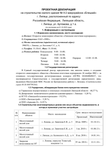 проектная декларация - ОАО Липецкая ипотечная корпорация