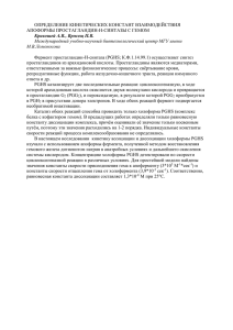 ОПРЕДЕЛЕНИЕ КИНЕТИЧЕСКИХ КОНСТАНТ ВЗАИМОДЕЙСТВИЯ  Фермент простагландин-H-синтаза (PGHS; К.Ф.1.14.99.1) осуществляет синтез