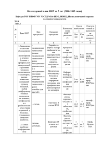 Календарный план НИР на 5 лет (2010