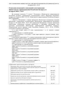 Постановление МЗ РБ от 26.04.2011 №31 О внесении
