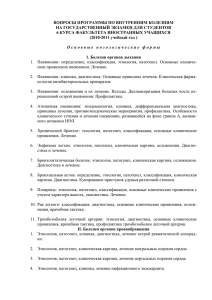 ВОПРОСЫ ПРОГРАММЫ ПО ВНУТРЕННИМ БОЛЕЗНЯМ НА ГОСУДАРСТВЕННЫЙ ЭКЗАМЕН ДЛЯ СТУДЕНТОВ