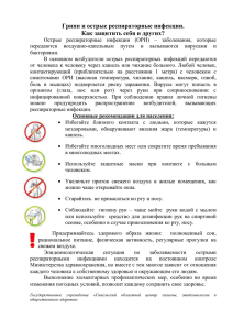 Острые респираторные инфекции - Ветковский районный центр
