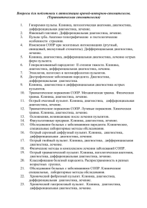 Вопросы для подготовки к аттестации врачей-интернов-стоматологов. (Терапевтическая стоматология)