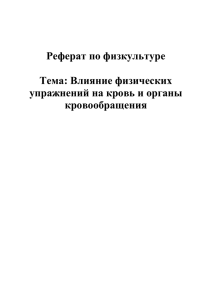 Влияние физических упражнений на органы кровообращения.