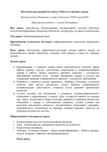 Методическая разработка урока: Работа и строение сердца. Вид  урока: Тип урока: