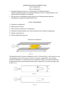 Измерение безреактивной силы. Георгий Иванов