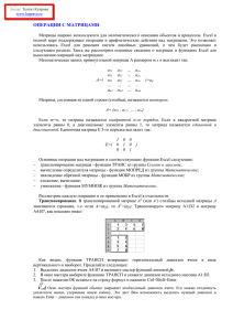 Операции с матрицами