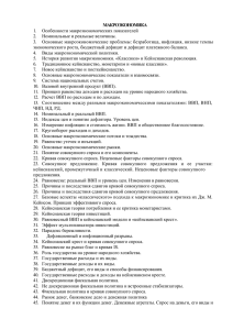 МАКРОЭКОНОМИКА Особенности макроэкономических показателей 1. 2.  Номинальные и реальные величины.