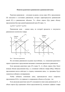 Понятие рыночного равновесия и равновесной цены