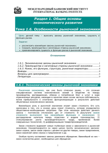 Раздел 1. Общие основы экономического развития Тема 1.6. Особенности рыночной экономики