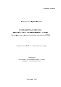 На правах рукописи Митрофанова Марина Юрьевна ПРОИЗВОДИТЕЛЬНОСТЬ ТРУДА