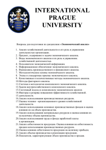 Экономический анализ - International Prague University