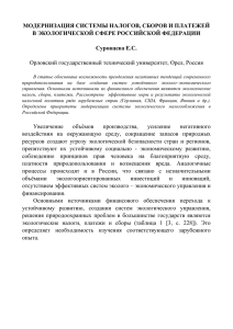 МОДЕРНИЗАЦИЯ СИСТЕМЫ НАЛОГОВ, СБОРОВ И ПЛАТЕЖЕЙ В ЭКОЛОГИЧЕСКОЙ СФЕРЕ РОССИЙСКОЙ ФЕДЕРАЦИИ