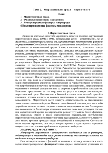 Тема 2.   Окру жающая среда   ... План: 1.  Маркетинговая среда.