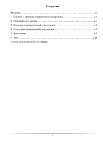 Содержание Введение…………………………………………………………………………….…..с.3 1.  Понятие и признаки совершенной конкуренции…………………………………с.4