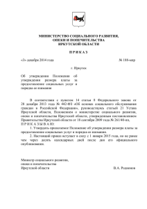 № 188-мпр «3» декабря 2014 года г. Иркутск