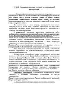 УРОК 8. Поведение фирмы в условиях несовершенной