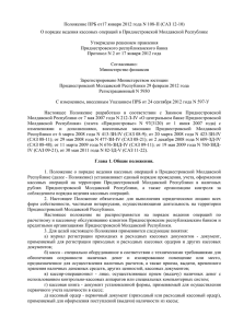 О порядке ведения кассовых операций в Приднестровской