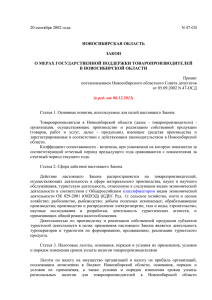 Закон Новосибирской области "О мерах государственной