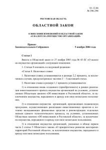 областной закон - Законодательное Собрание Ростовской
