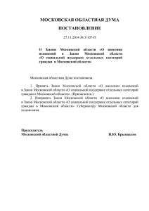 О внесении изменений в Закон Московской области