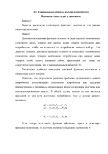 2.5. Специальные вопросы выбора потребителя Основные типы задач с решением: Ответ: Задача 1