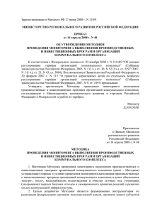 Приказ Министерства регионального развития от 14.04.08 № 48