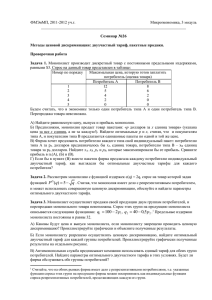ФМЭиМП, 2011-2012 уч.г. Микроэкономика, 3 модуль Семинар