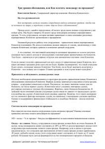 Три уровня обогащения, или Как платить менеджеру по продажам