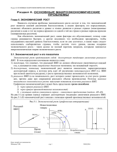 Важность  изучения  проблемы  экономического  роста ... рост  является  основой  увеличения  благосостояния, ... Раздел II. ОСНОВНЫЕ МАКРОЭКОНОМИЧЕСКИЕ ПРОБЛЕМЫ