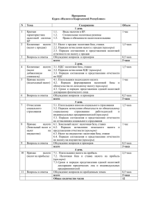 Программа Курса «Налоги в Кыргызской Республике»  Тема