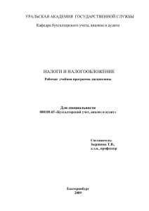 НАЛОГИ И НАЛОГООБЛОЖЕНИЕ УРАЛЬСКАЯ АКАДЕМИЯ  ГОСУДАРСТВЕННОЙ СЛУЖБЫ