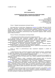 Закон Иркутской области от 3 ноября 2011 года № 101-ОЗ