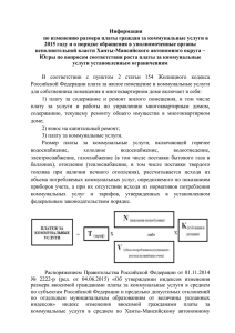 1 Информация по изменению размера платы граждан за