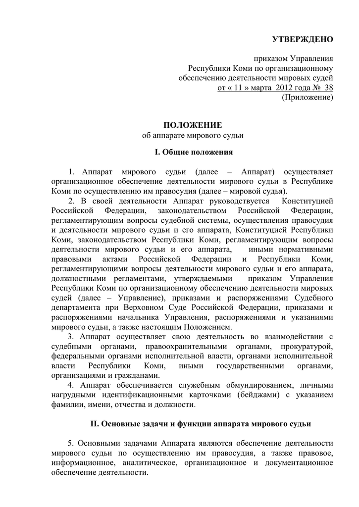 Правовое положение мировых судей