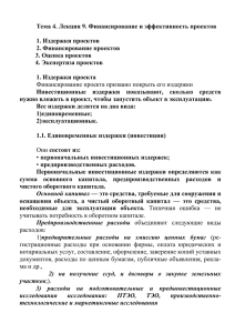 Тема 4. Лекция 9. Финансирование и эффективность проектов 1