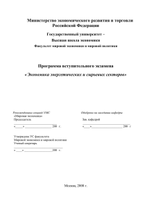 Министерство экономического развития и торговли Российской Федерации  Программа вступительного экзамена