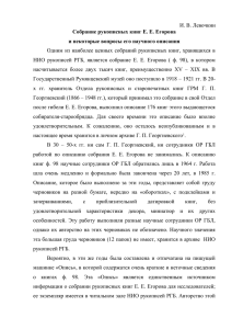 Собрание рукописных книг Е. Е. Егорова и некоторые вопросы