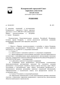 Решение №423 от 26.06.2015 О внесении изменений в